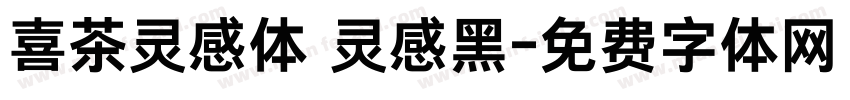 喜茶灵感体 灵感黑字体转换